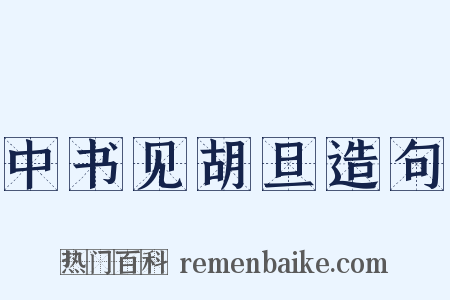 中书见胡旦造句是什么意思的图片